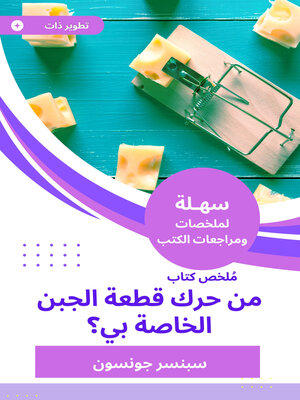 cover image of من حرك قطعة الجبن الخاصة بي؟